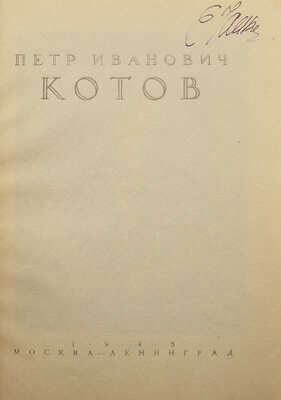 Андреева Г. Петр Иванович Котов. М.: Советский художник, 1946